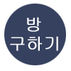 방 구하기